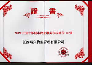 2019中國(guó)中部城市物業(yè)服務(wù)市場(chǎng)地位10強(qiáng)