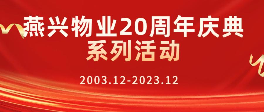 燕興物業(yè)二十周年慶典之學(xué)習(xí)習(xí)總書(shū)記視察江西重要講話(huà)精神